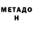 Метадон VHQ What Get