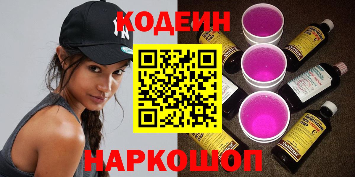 Codein напиток Lean (лин) Ефремов